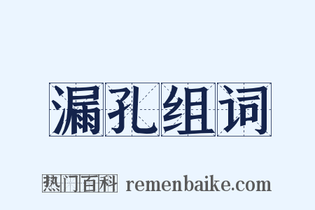 漏孔组词是什么意思的图片